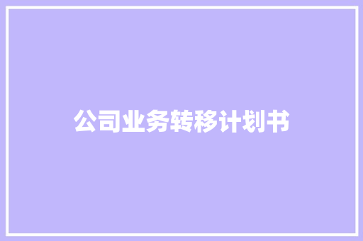 公司业务转移计划书
