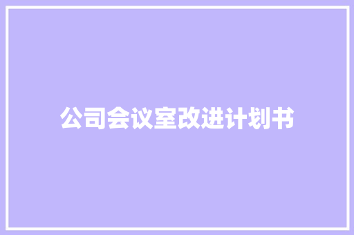 公司会议室改进计划书