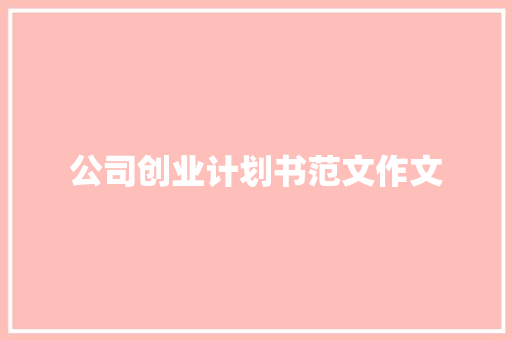 公司创业计划书范文作文