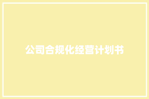 公司合规化经营计划书