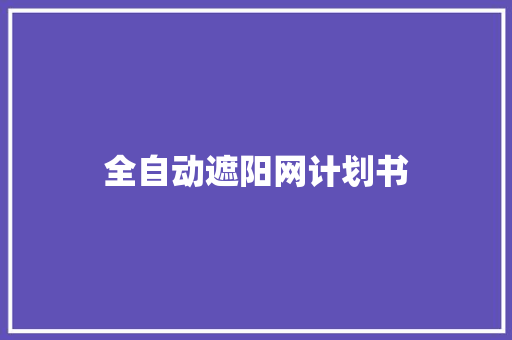 全自动遮阳网计划书