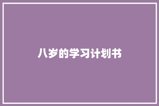 八岁的学习计划书