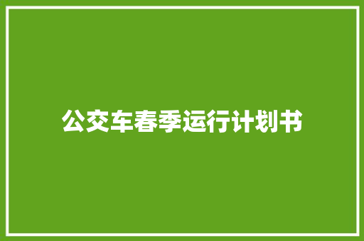 公交车春季运行计划书