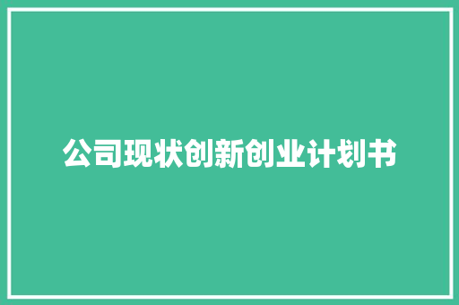 公司现状创新创业计划书