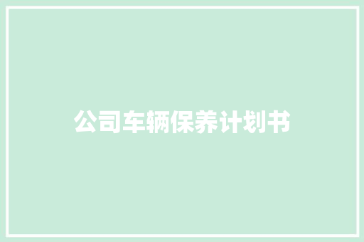 公司车辆保养计划书