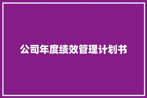 公司年度绩效管理计划书