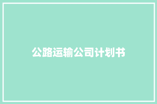 公路运输公司计划书