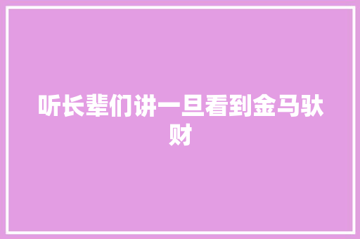 听长辈们讲一旦看到金马驮财