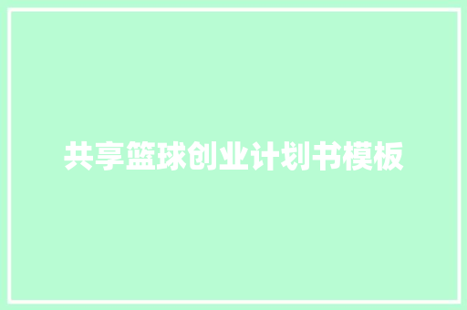 共享篮球创业计划书模板