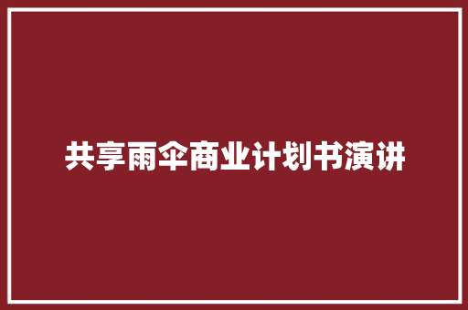 共享雨伞商业计划书演讲