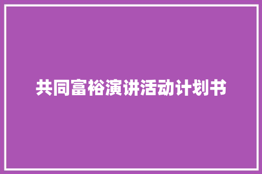 共同富裕演讲活动计划书