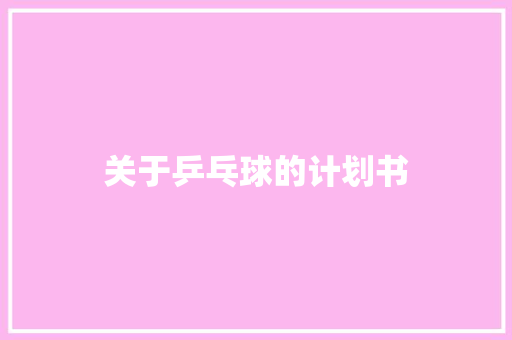 关于乒乓球的计划书