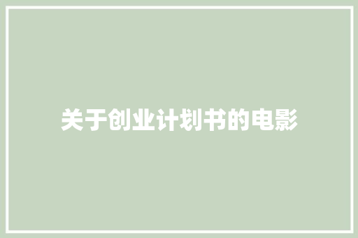 关于创业计划书的电影