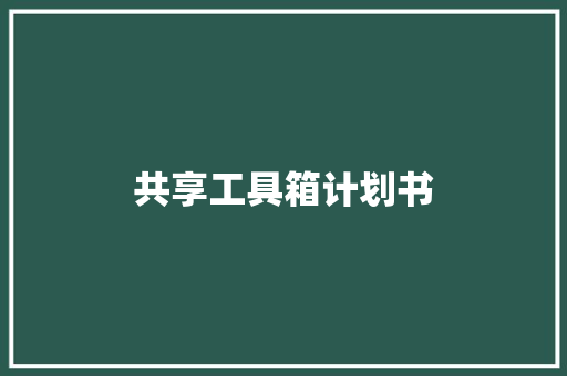 共享工具箱计划书