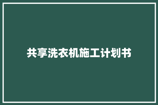 共享洗衣机施工计划书