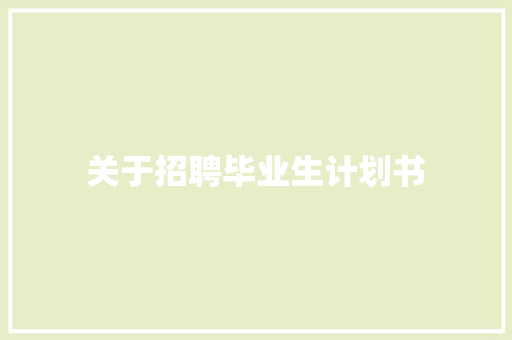 关于招聘毕业生计划书