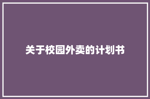 关于校园外卖的计划书