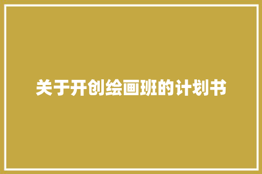 关于开创绘画班的计划书