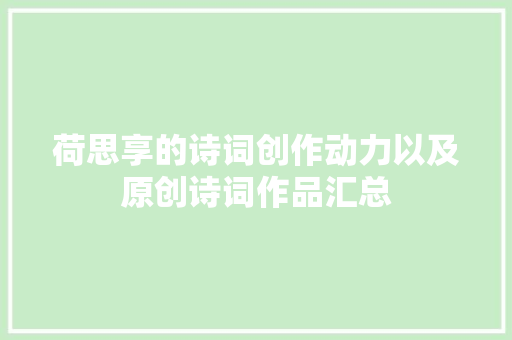荷思享的诗词创作动力以及原创诗词作品汇总