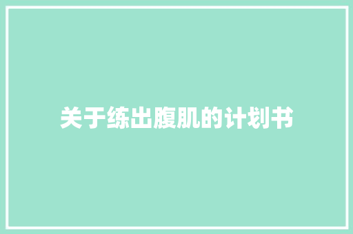 关于练出腹肌的计划书