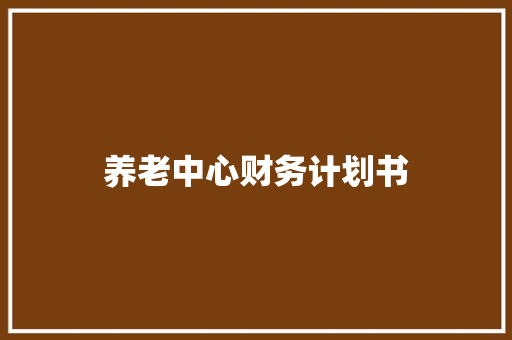养老中心财务计划书