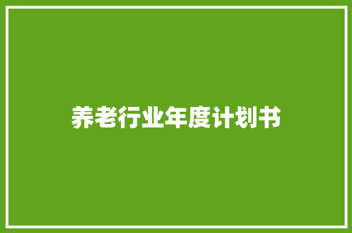 养老行业年度计划书