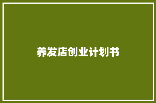 养发店创业计划书