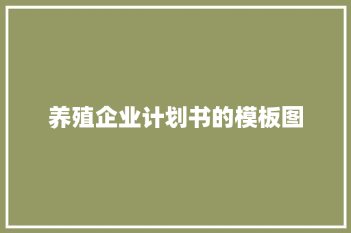 养殖企业计划书的模板图