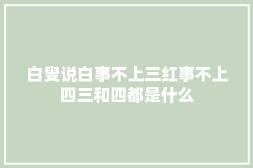 白叟说白事不上三红事不上四三和四都是什么