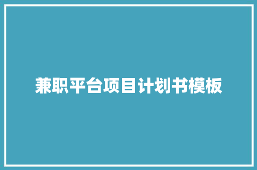 兼职平台项目计划书模板