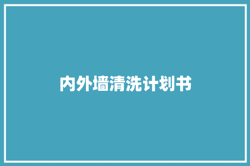 内外墙清洗计划书