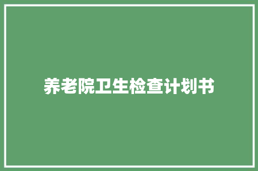 养老院卫生检查计划书