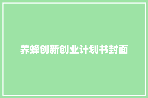 养蜂创新创业计划书封面