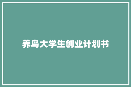 养鸟大学生创业计划书
