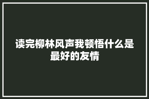 读完柳林风声我顿悟什么是最好的友情