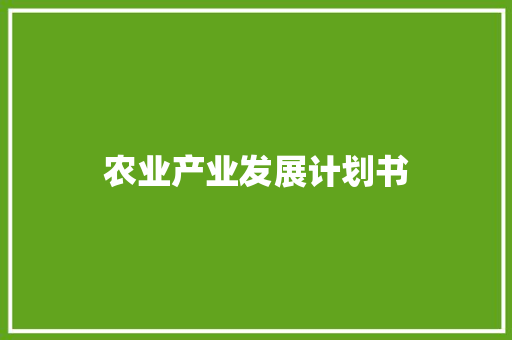 农业产业发展计划书