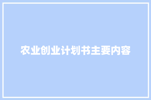 农业创业计划书主要内容