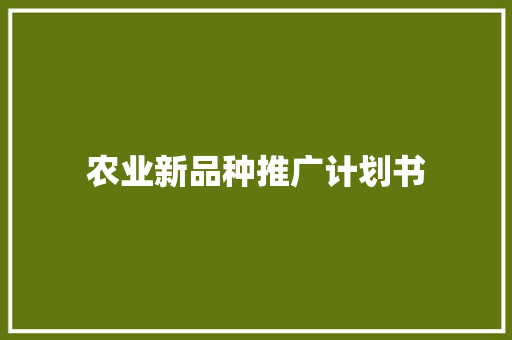 农业新品种推广计划书