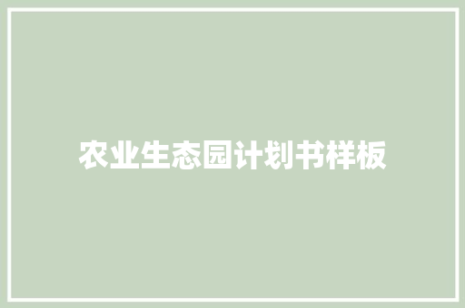 农业生态园计划书样板