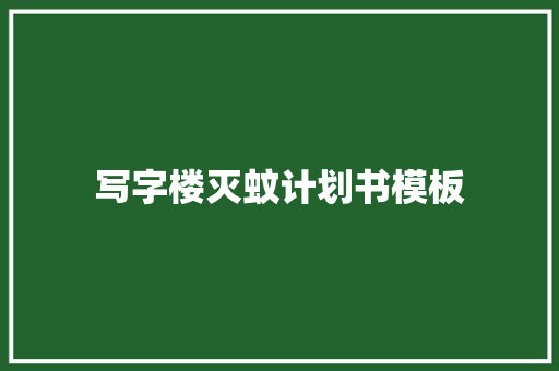 写字楼灭蚊计划书模板