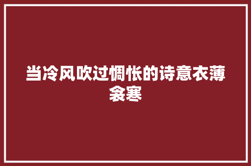当冷风吹过惆怅的诗意衣薄衾寒