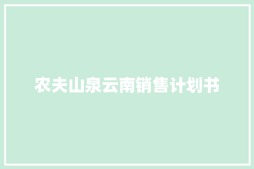 农夫山泉云南销售计划书