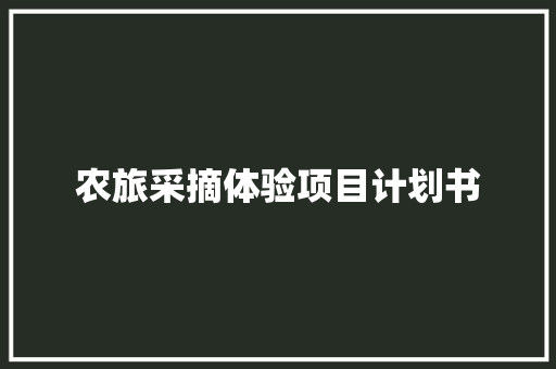 农旅采摘体验项目计划书