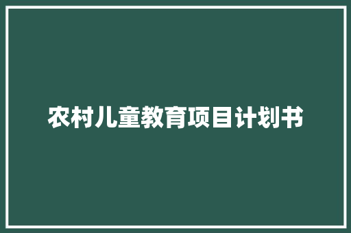 农村儿童教育项目计划书
