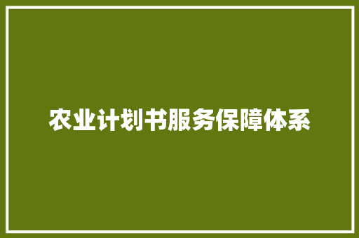 农业计划书服务保障体系