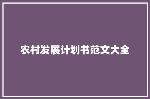 农村发展计划书范文大全