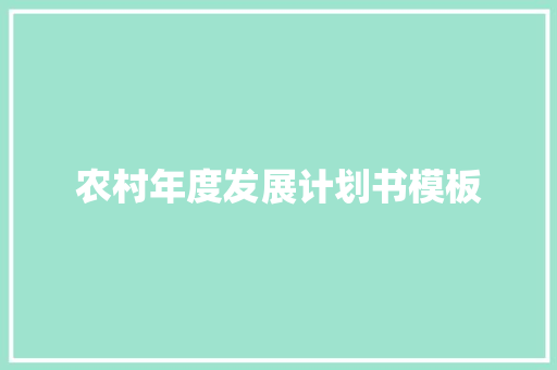 农村年度发展计划书模板