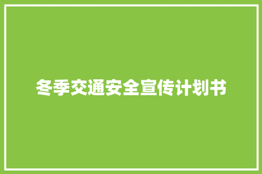 冬季交通安全宣传计划书