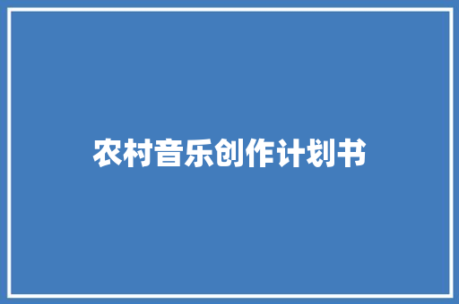 农村音乐创作计划书