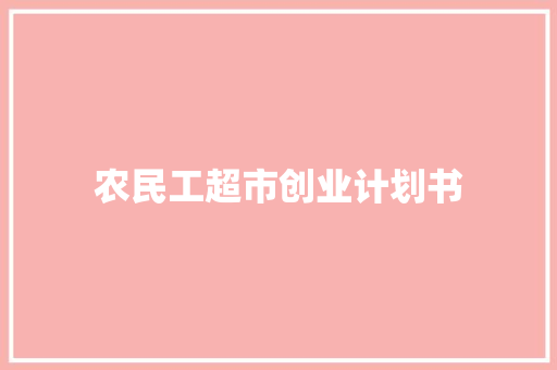 农民工超市创业计划书